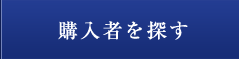 購入者を探す