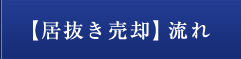 【居抜き売却】 流れ