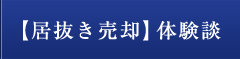 【居抜き売却】体験談