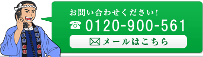 お問い合わせください！0120-900-561