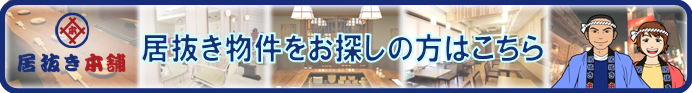 居抜き物件をお探しの方はこちら