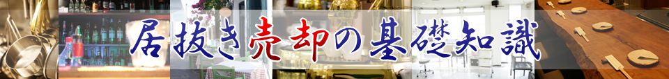 居抜き売却の基礎知識