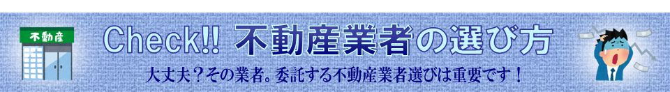 居抜き売却・不動産業者の選び方