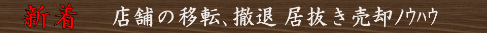 新着の居抜き売却ノウハウ