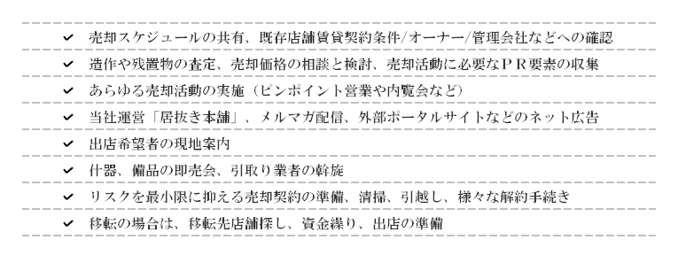 居抜き売却で必要なこと