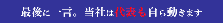 当社は代表も自ら動きます