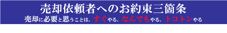 売却依頼者へのお約束三箇条