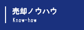 居抜き売却ノウハウ