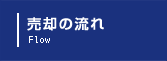 売却までの流れ