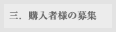 三．購入者様の募集