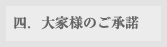 四．大家様のご承諾