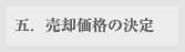 五．売却価格の決定