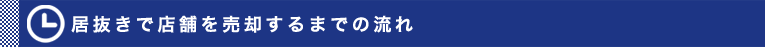 居抜きで店舗を売却するまでの流れ