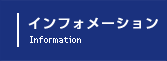 インフォメーション