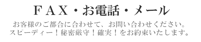 お客様のご都合に合わせてお問い合わせください