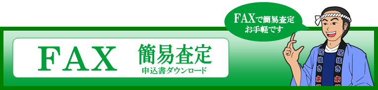 FAX簡易査定申込書ダウンロード