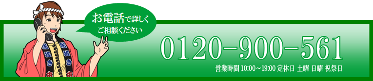 お電話で詳しくご相談ください