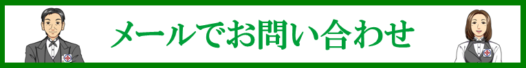 メールでお問い合わせ