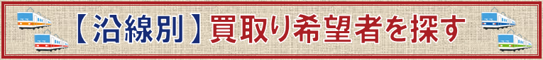 店舗の買取り希望者を沿線から探す