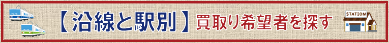 閉店する店舗の買取り希望者を駅から探す