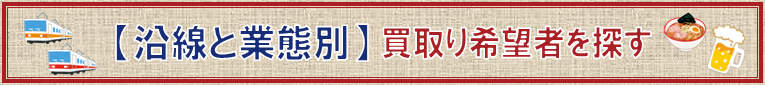 撤退する店舗を居抜きで買取りたい