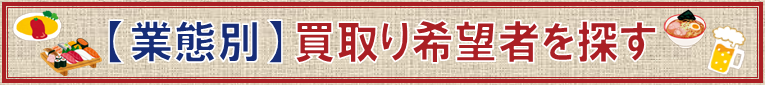 飲食店・美容室の居抜き売却店舗を買取りたい