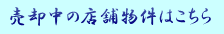 売却中の店舗物件はこちら