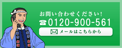 お問い合わせください！0120-900-561