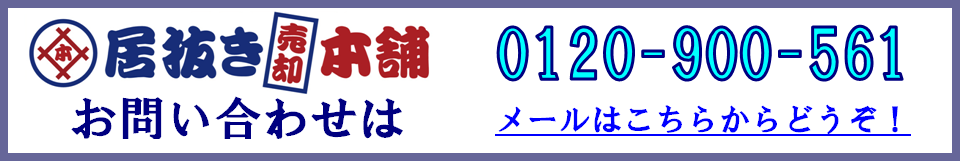 お問い合わせください！0120-900-561