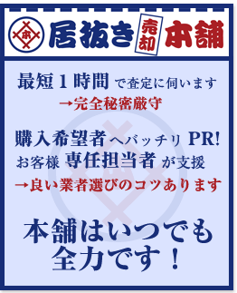 居抜き売却本舗は最短１時間で査定に伺います。購入希望者へバッチリPR！お客様専任担当者が支援。本舗はいつでも全力です！