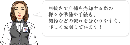 居抜きで店舗を売却する際の様々な準備や手続き、契約などの流れを分かりやすく、詳しく説明しています！