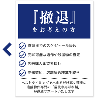 撤退をお考えの方