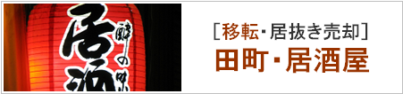  【移転】田町の居酒屋・体験談 