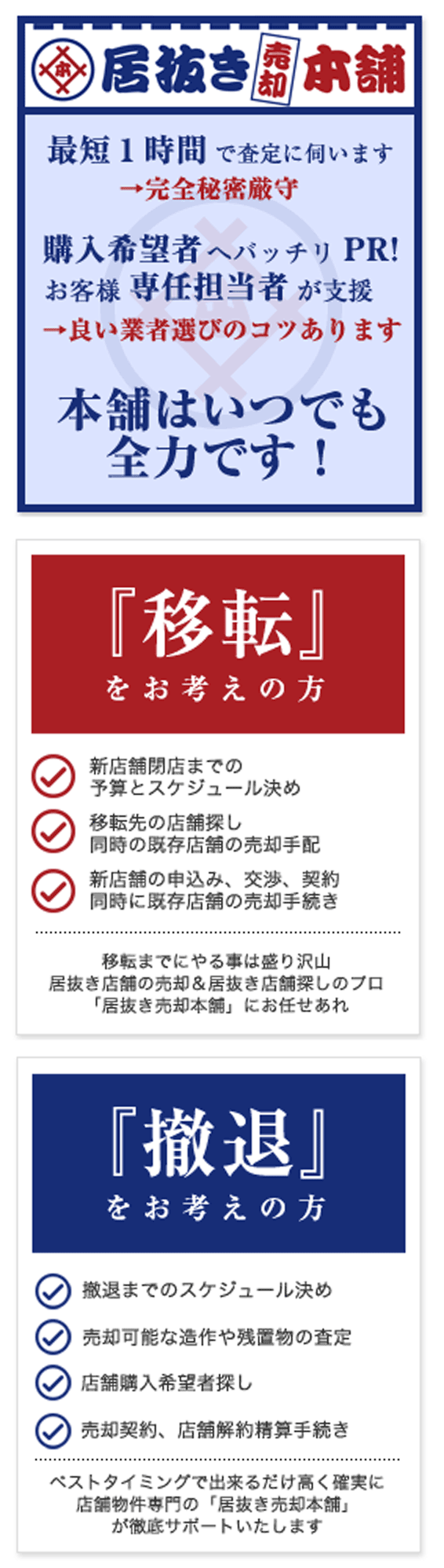 移転をお考えの方。撤退をお考えの方。居抜き売却本舗は最短１時間で査定に伺います。